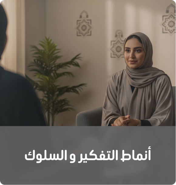 أنماط التفكير والسلوك
