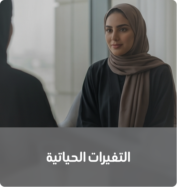 التغيرات الحياتية (1)