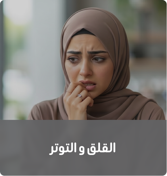 القلق و التوتر (1)