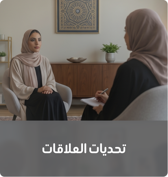 تحديات العلاقات