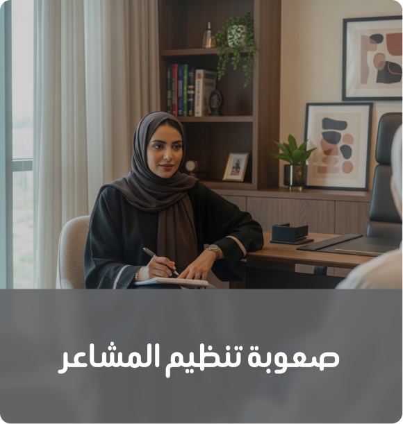 صعوبة تنظيم المشاعر