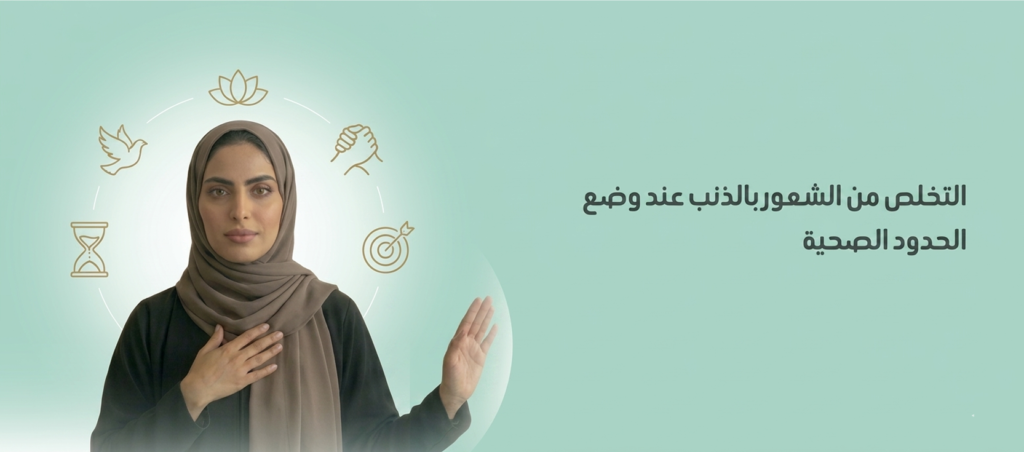الشعور بالذنب