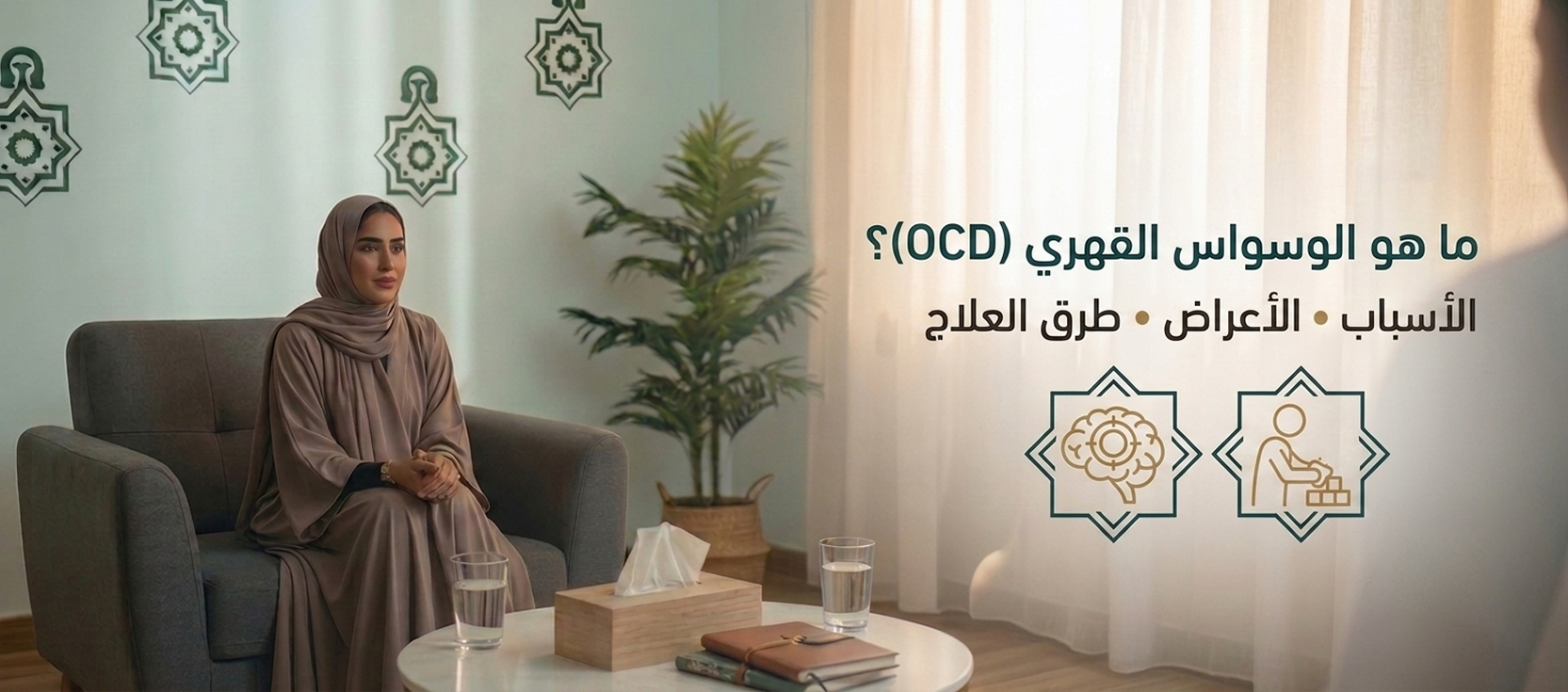 الوسواس القهري