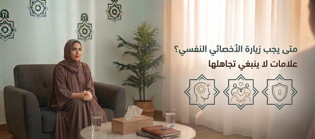 متى يجب زيارة الأخصائي النفسي